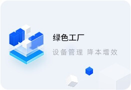綠色工廠系統