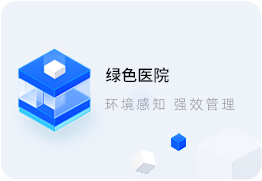 智慧醫(yī)院系統(tǒng)