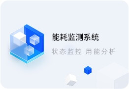 能耗監測系統