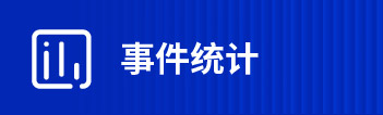 事件統計