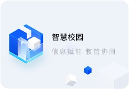 智慧校園系統