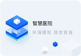 智慧醫院系統