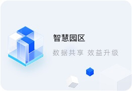 智能園區系統