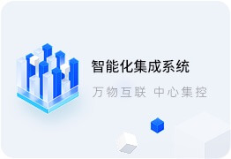 智能化集成系統