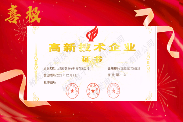 熱烈祝賀！山東裕乾電子科技喜獲高新技術企業證書！
