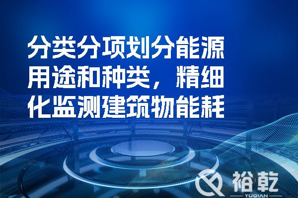 分類分項劃分能源用途和種類，精細化監測建筑物能耗.jpg