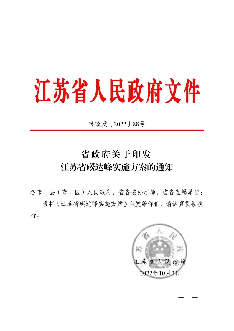 《江蘇省碳達峰實施方案》印發 實施“碳達峰八大專項行動”