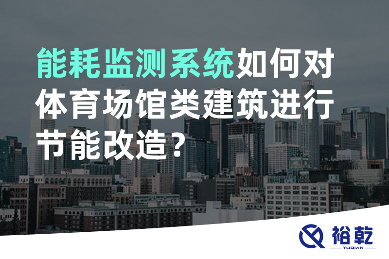 能耗監測系統如何對體育場館類建筑進行節能改造？