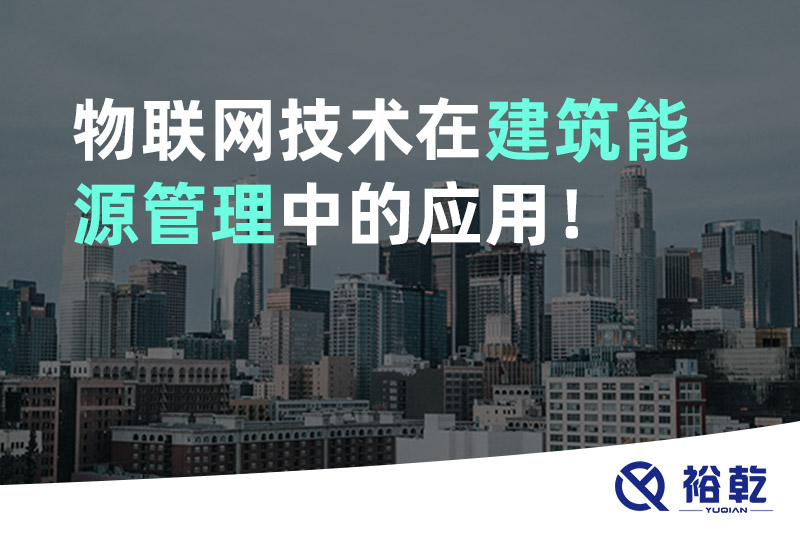 物聯網技術在建筑能源管理中的應用！