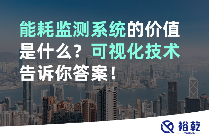 能耗監(jiān)測(cè)系統(tǒng)的價(jià)值是什么？可視化技術(shù)告訴你答案！