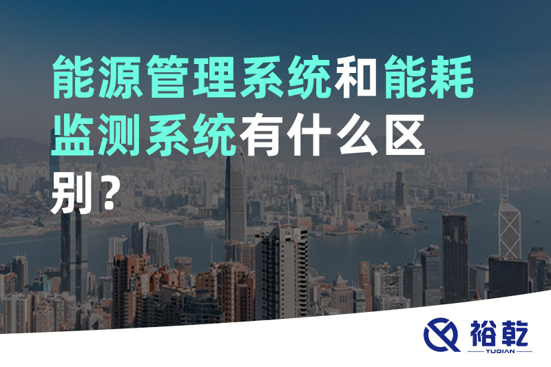 能源管理系統和能耗監測系統有什么區別？