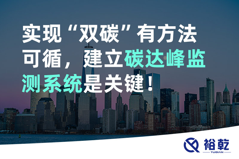 實現碳達峰碳中和有方法可循，建立碳達峰監(jiān)測系統(tǒng)是關鍵！