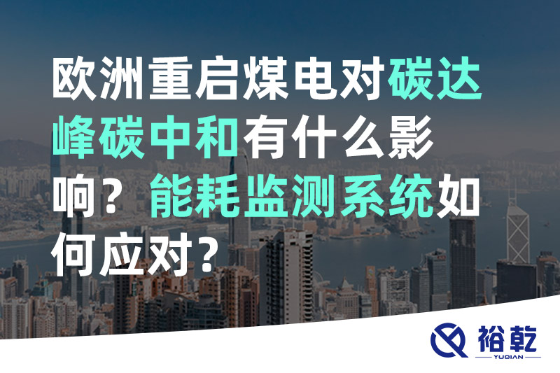 歐洲重啟煤電對碳達峰碳中和有什么影響？能耗監(jiān)測系統(tǒng)如何應(yīng)對？