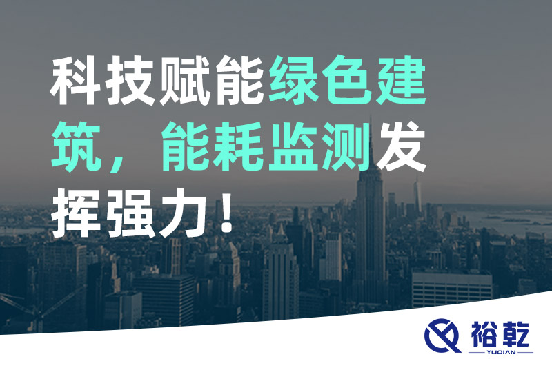 裕乾科技賦能綠色建筑，能耗監測發揮強力！
