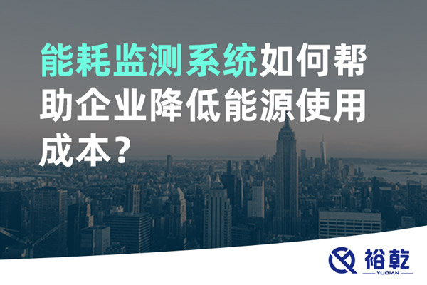 能耗監(jiān)測(cè)系統(tǒng)如何幫助企業(yè)降低能源使用成本？