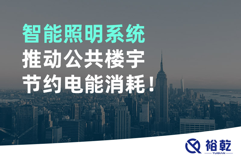 智能照明系統推動公共樓宇節約電能消耗！
