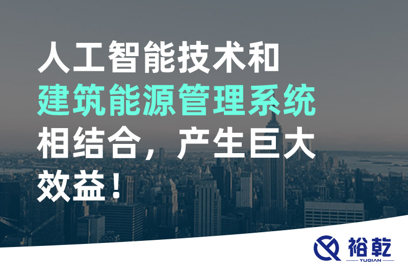 人工智能技術和建筑能源管理系統相結合，產生巨大效益！