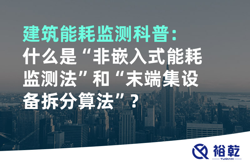 建筑能耗監測科普：什么是“非嵌入式能耗監測法”和“末端集設備拆分算法”？
