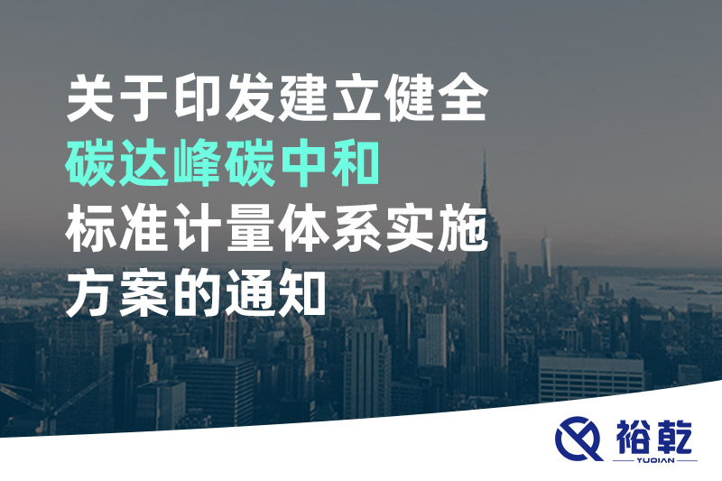關(guān)于印發(fā)建立健全碳達峰碳中和標準計量體系實施方案的通知