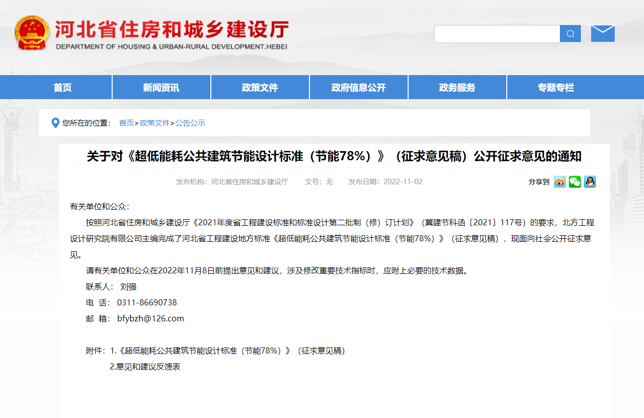 河北省發布《超低能耗公共建筑節能設計標準（節能78%）》（征求意見稿）公開征求意見的通知(圖1)