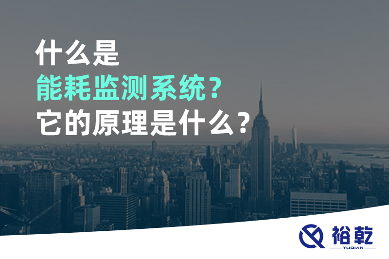 什么是能耗監(jiān)測系統(tǒng)？它的原理是什么？