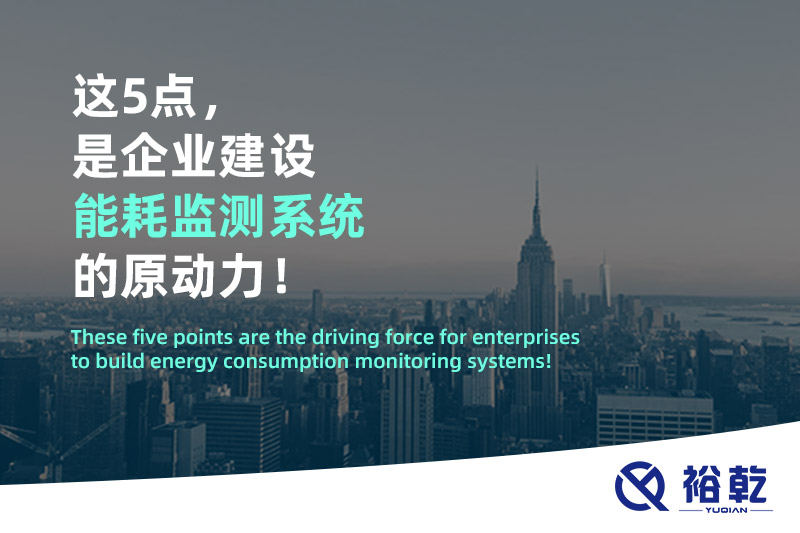 這5點，是企業(yè)建設(shè)能耗監(jiān)測系統(tǒng)的原動力！