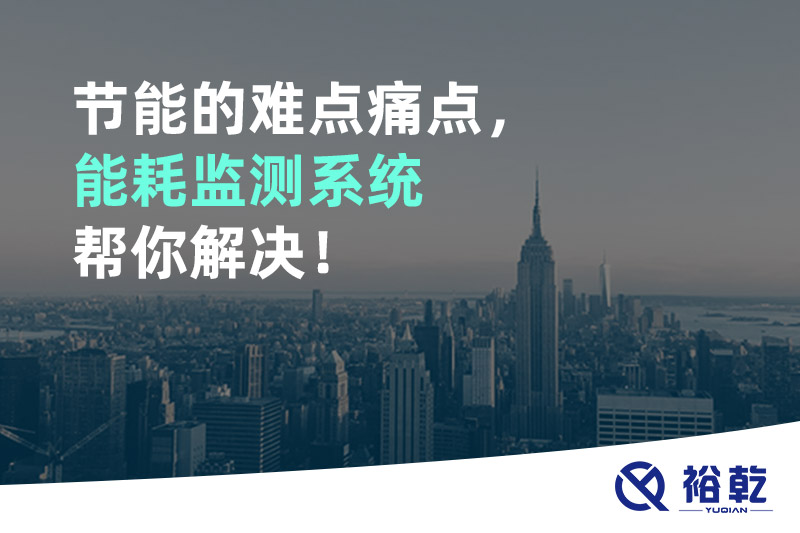 節(jié)能的難點痛點，能耗監(jiān)測系統(tǒng)幫你解決！