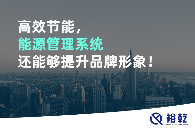 高效節能，能源管理系統還能夠提升品牌形象！