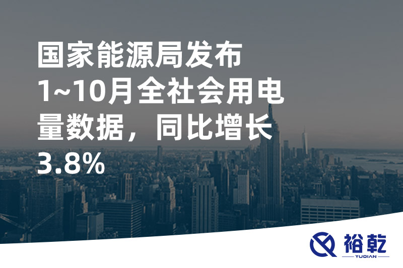 國家能源局發布1~10月全社會用電量數據，同比增長3.8%