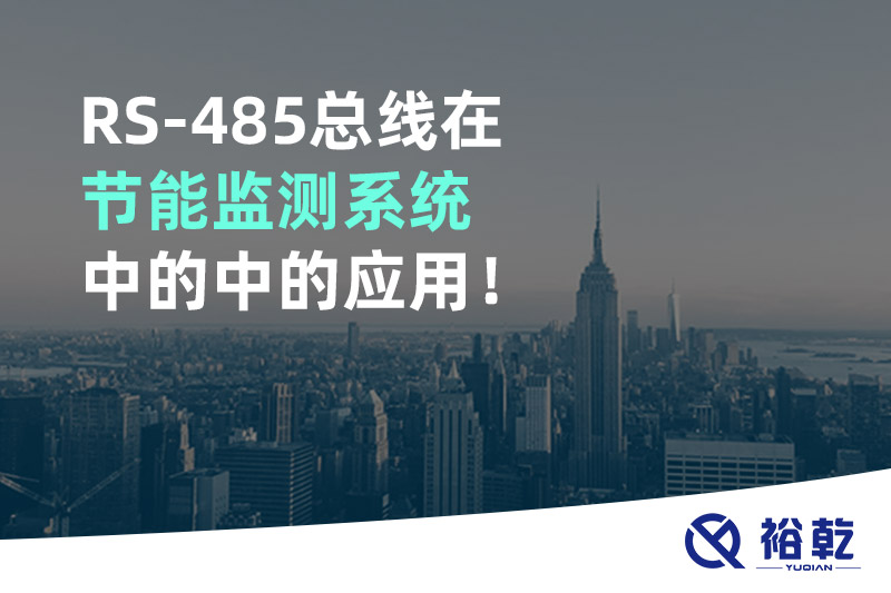 RS-485總線在節能監測系統中的中的應用！