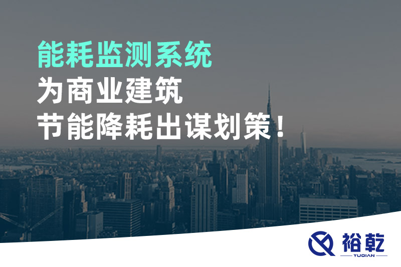 能耗監測系統為商業建筑節能降耗出謀劃策！