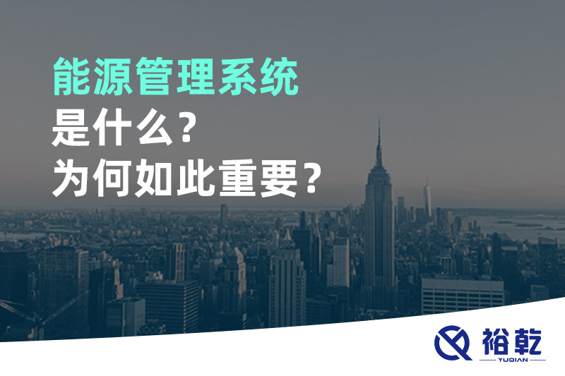 能源管理系統是什么？為何如此重要？