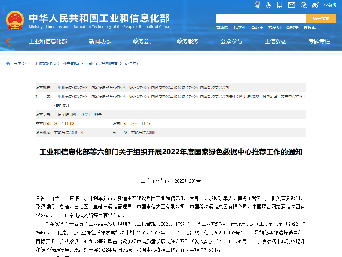 工業和信息化部等六部門關于組織開展2022年度國家綠色數據中心推薦工作的通知！