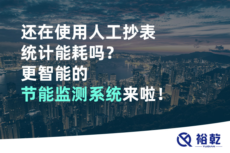 還在使用人工抄表統計能耗嗎？更智能的節能監測系統來啦！