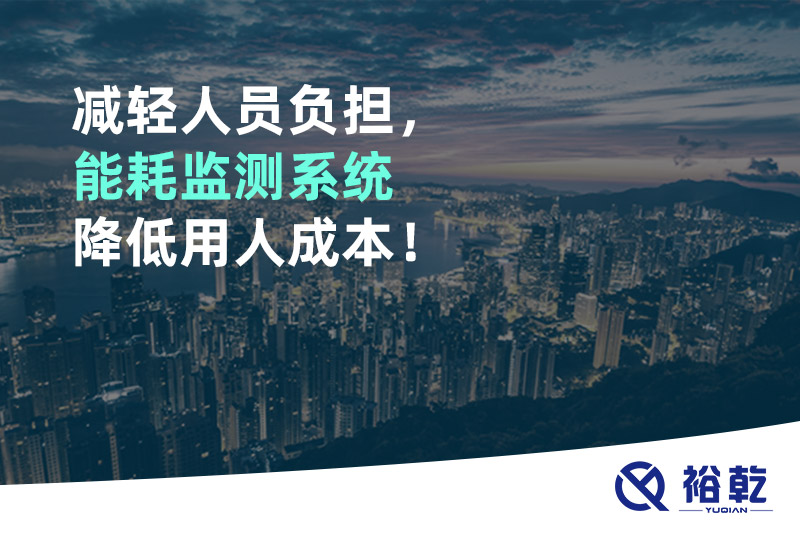 減輕人員負擔，能耗監測系統降低用人成本！