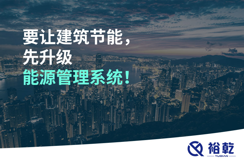 要讓建筑節能，先升級能源管理系統！