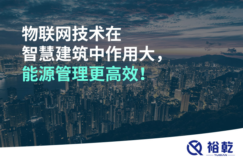 物聯網技術在智慧建筑中作用大，能源管理更高效！