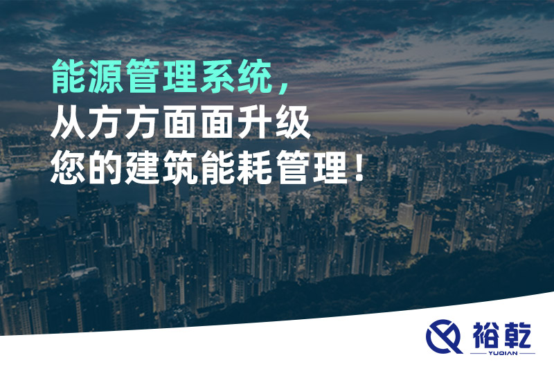 能源管理系統，從方方面面升級您的建筑能耗管理！