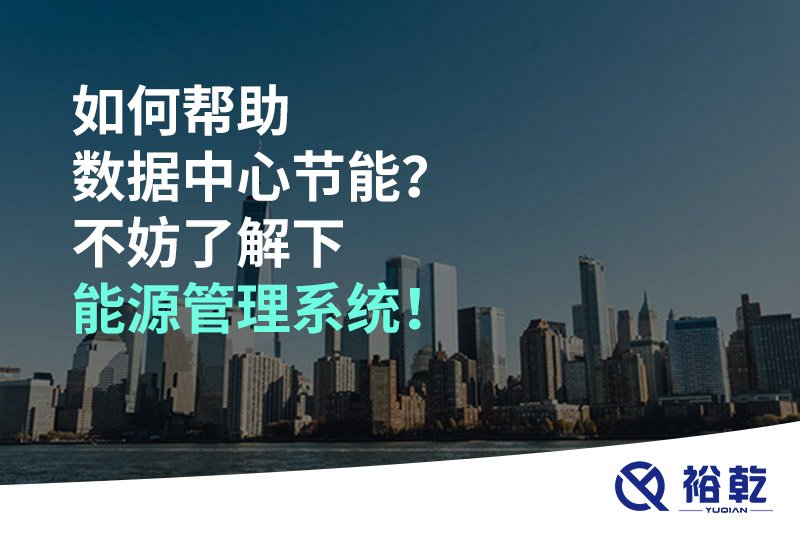 如何幫助數據中心節能？不妨了解下能源管理系統！