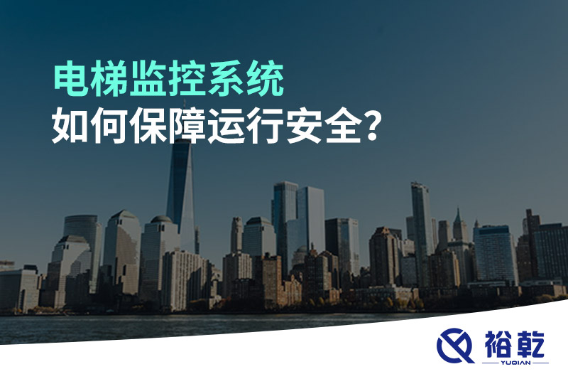 電梯監控系統如何保障運行安全？