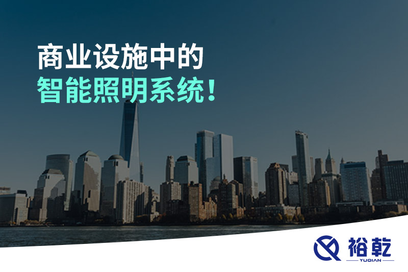 商業設施中的智能照明系統！