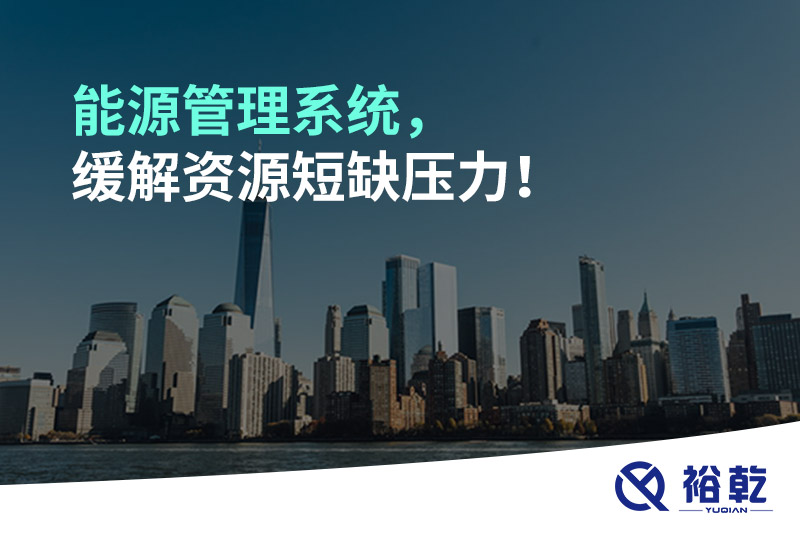 能源管理系統，緩解資源短缺壓力！