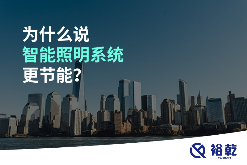 為什么說智能照明系統更節能？