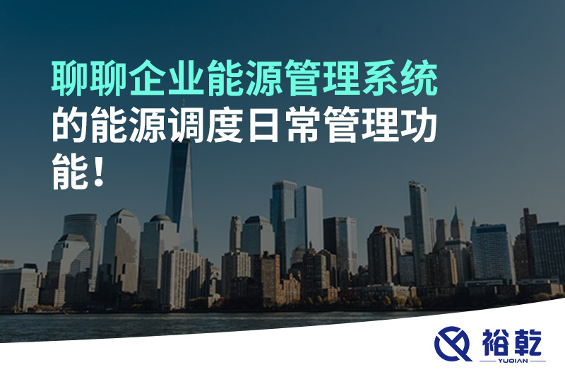 聊聊企業能源管理系統的能源調度日常管理功能！