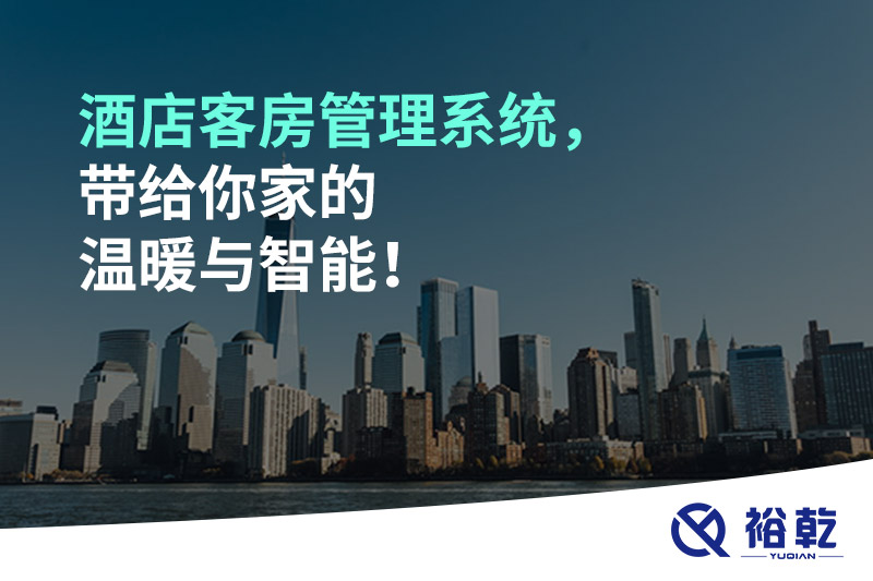 酒店客房管理系統，帶給你家的溫暖與智能！