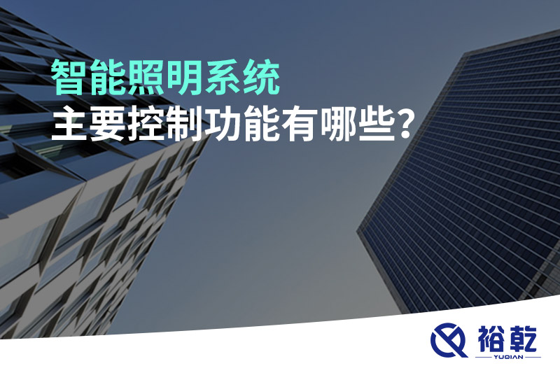智能照明系統主要控制功能有哪些？