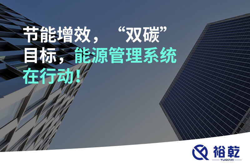 節(jié)能增效，“雙碳”目標(biāo)，能源管理系統(tǒng)在行動(dòng)！