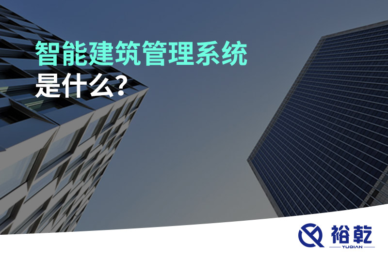 智能建筑管理系統(tǒng)是什么？