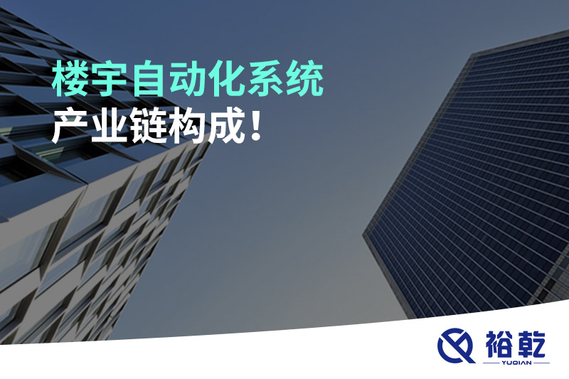 樓宇自動化系統產業鏈構成！