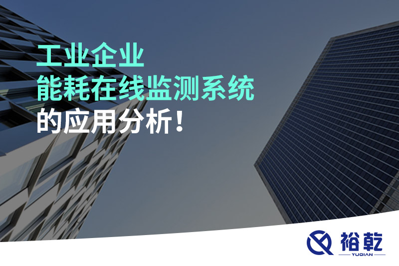 工業企業能耗在線監測系統的應用分析！
